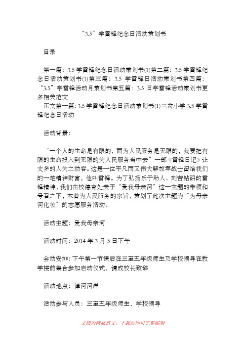 “3.5”学雷锋纪念日活动策划书[精品范文].doc