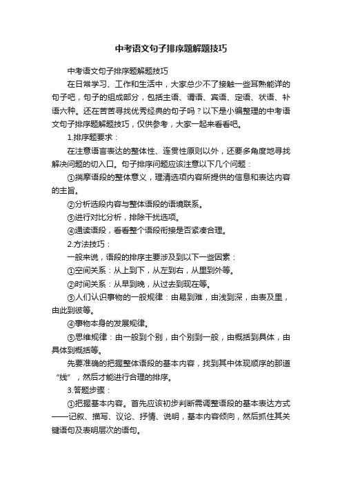中考语文句子排序题解题技巧