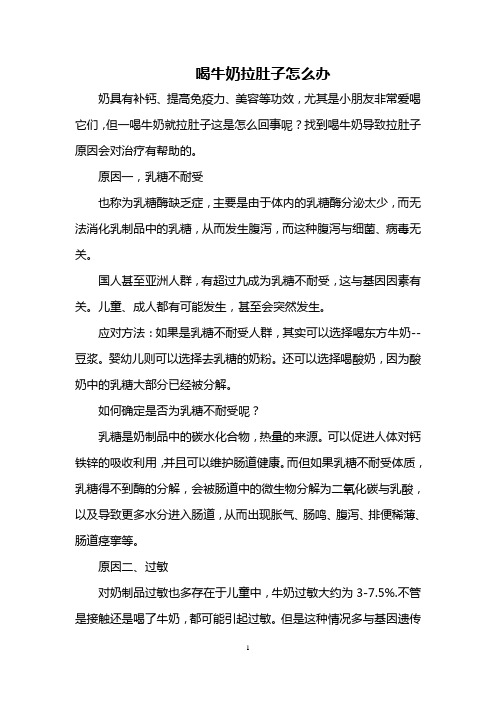 喝牛奶拉肚子怎么办