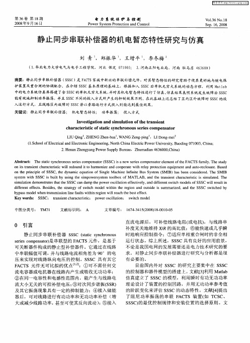 静止同步串联补偿器的机电暂态特性研究与仿真