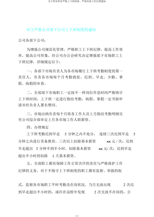 关于所有所有严格上下班制度、严肃具体工作纪律通知