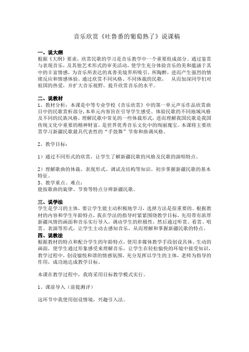 音乐欣赏《吐鲁番的葡萄熟了》说课稿