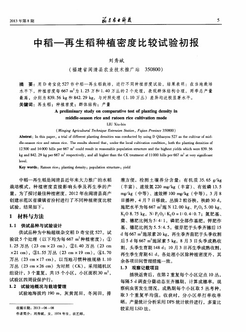 中稻-再生稻种植密度比较试验初报