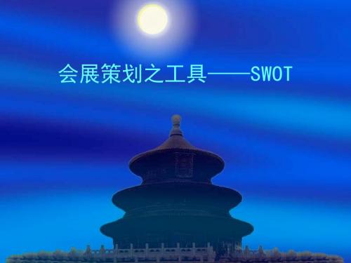 会展策划之工具SWOT(PPT 36张)