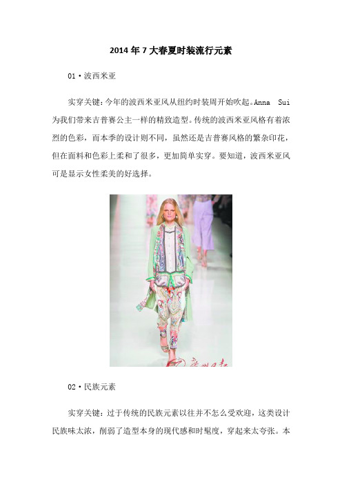 2014年7大春夏时装流行元素