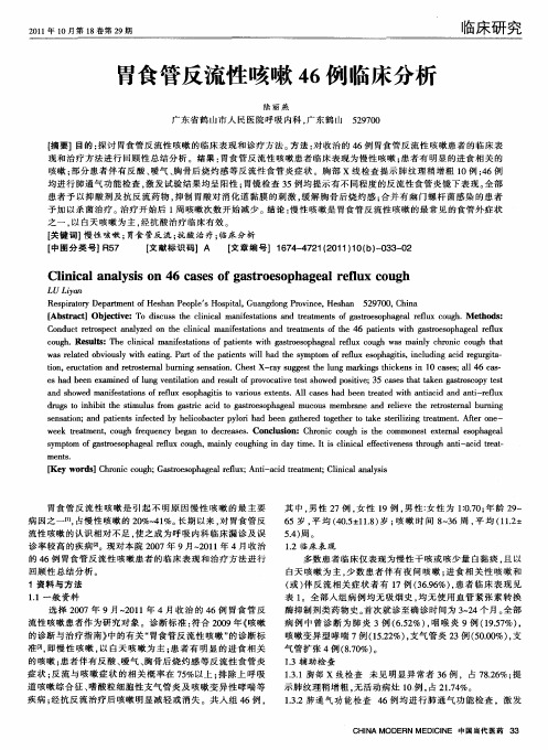 胃食管反流性咳嗽46例临床分析