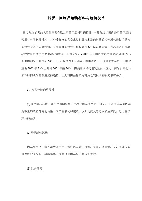 肉制品包装材料与包装技术分析
