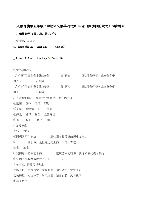 部编版小学语文五年级上册14《圆明园的毁灭》同步练习试题(含答案)