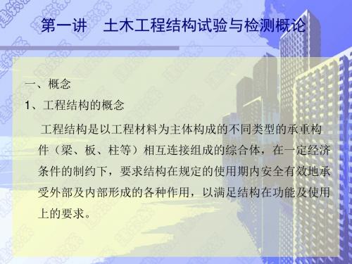 结构检测第一讲