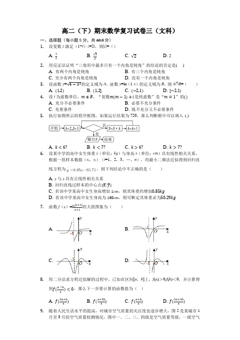 高二(下)期末数学复习试卷三(文科)