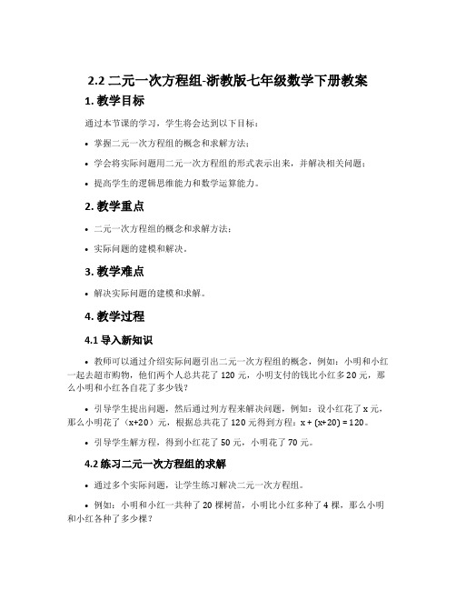 2.2二元一次方程组-浙教版七年级数学下册教案