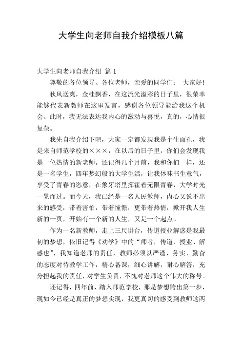 大学生向老师自我介绍模板八篇