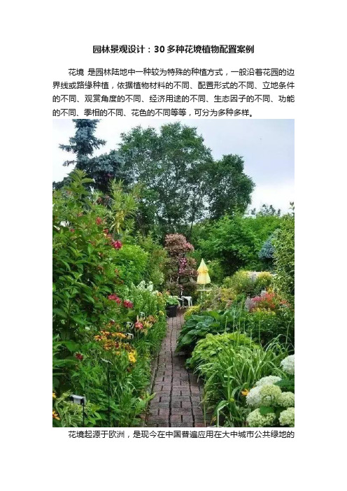 园林景观设计：30多种花境植物配置案例