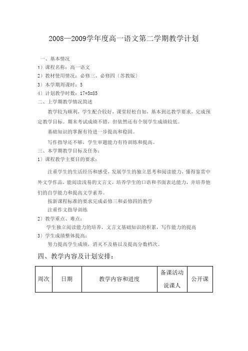 2008—2009学年度高一语文第二学期教学计划
