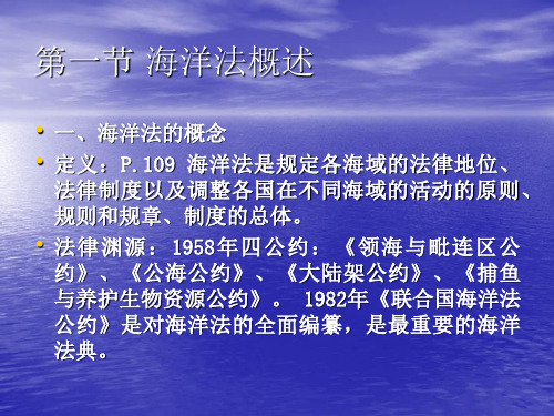第五章海洋法41页PPT