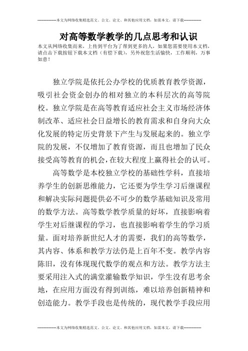 对高等数学教学的几点思考和认识