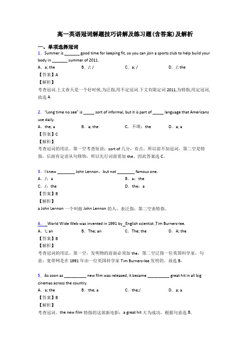 高一英语冠词解题技巧讲解及练习题(含答案)及解析