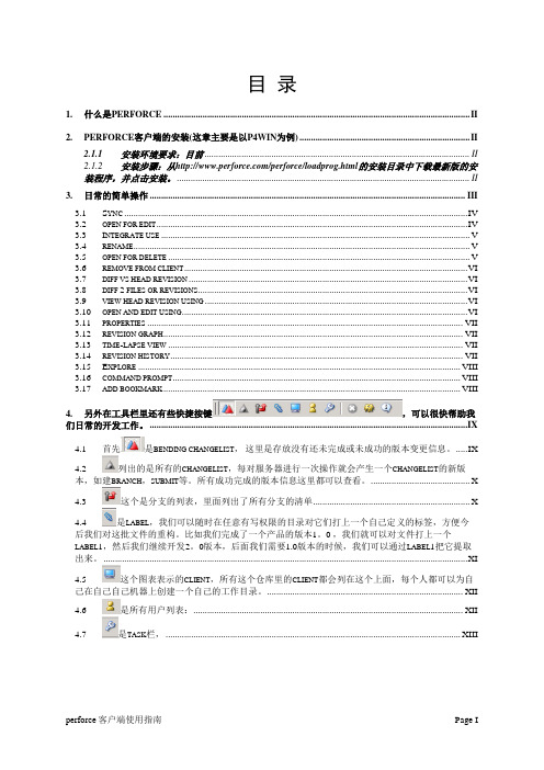 perforce客户端使用手册