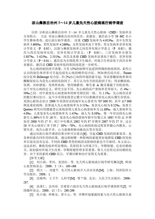 凉山彝族自治州5～14岁儿童先天性心脏病流行病学调查
