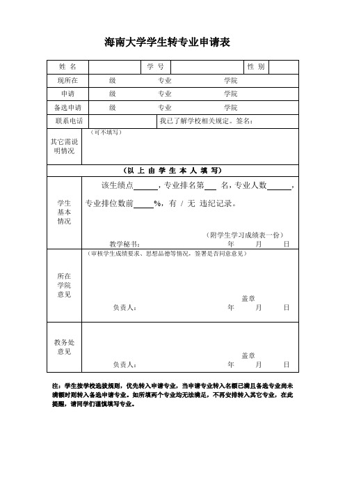 海南大学学生转专业申请表