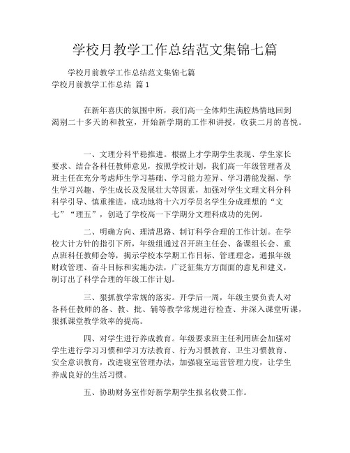 学校月教学工作总结范文集锦七篇