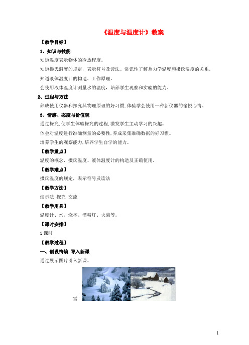 九年级物理全册 12.1 温度与温度计教案 (新版)沪科版 