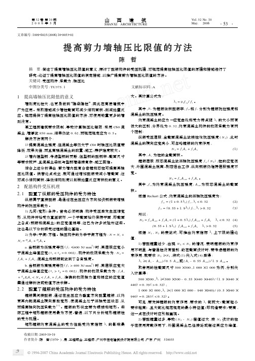 提高剪力墙轴压比限值的方法