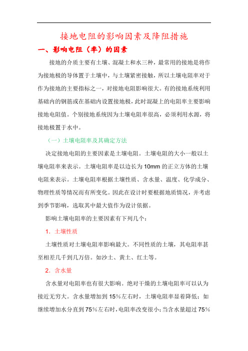 最新接地电阻的影响因素及降阻措施教程文件