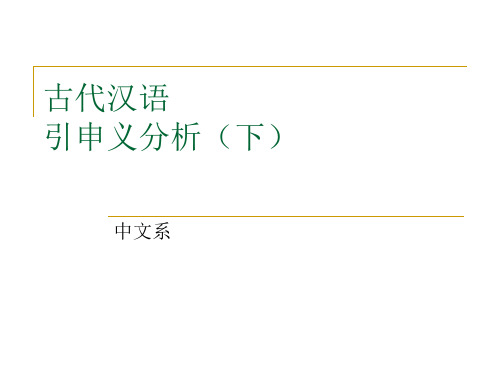 古代汉语-引申义