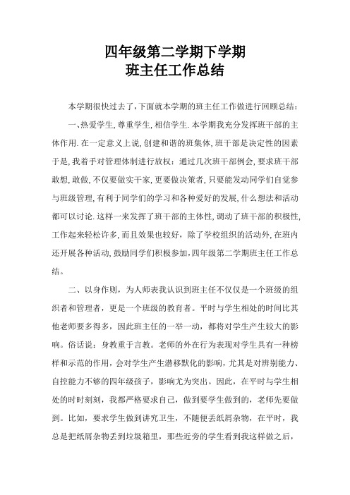 2018四年级第二学期下学期班主任工作总结13
