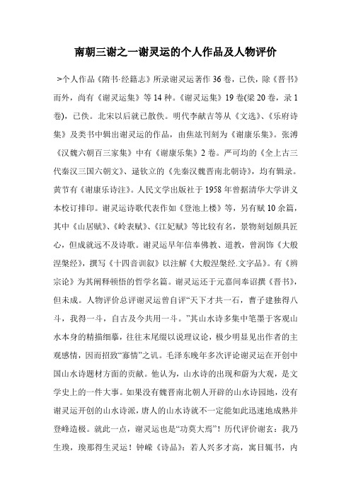 南朝三谢之一谢灵运的个人作品及人物评价