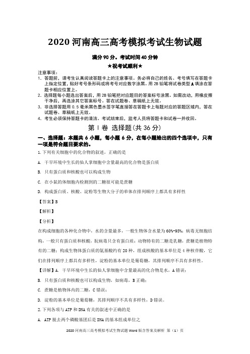 2020河南高三高考模拟考试生物试题Word版含答案及解析