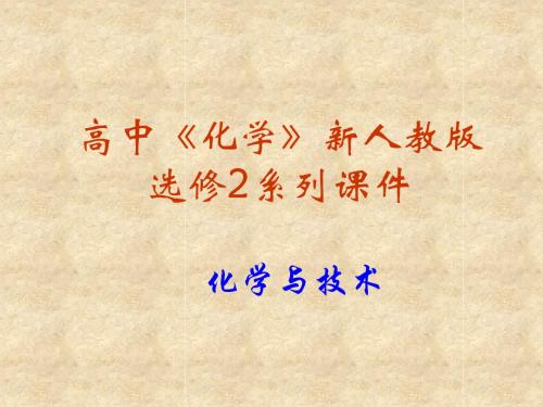 化学：4.1《化肥和农药》PPT课件(新人教版-选修2)