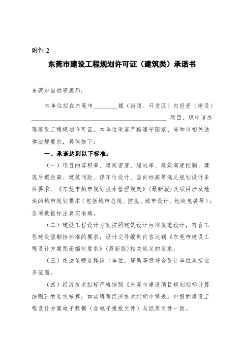 东莞市建设工程规划许可证(建筑类)承诺书