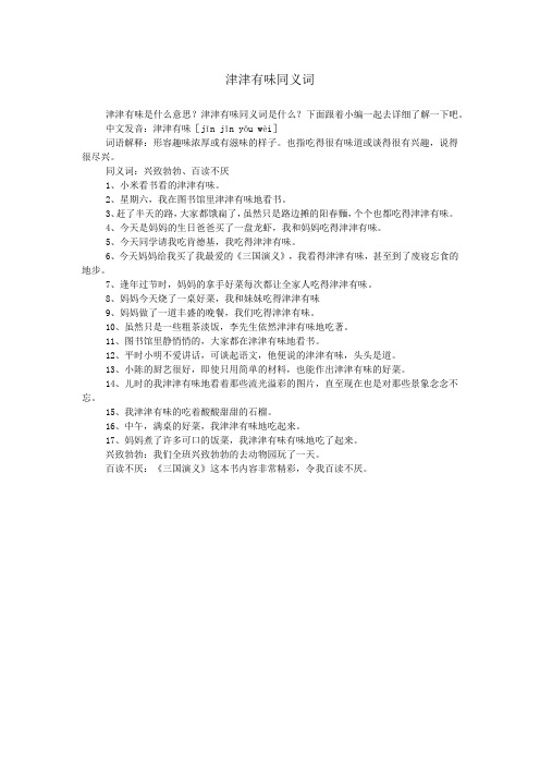 津津有味同义词