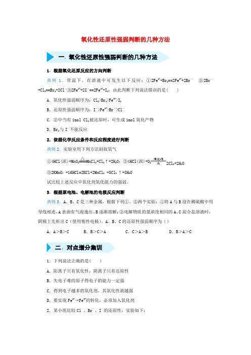 2020届高考化学精准培优专练八氧化性还原性强弱判断的几种方法(含解析)