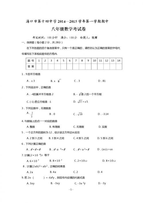 海口市第十四中学2014-2015学年八年级上期中考试数学试题
