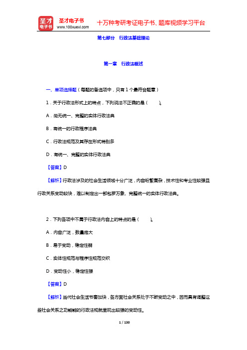 土地登记代理人《土地登记相关法律》过关必做1500题-行政法基础理论(第一~四章)【圣才出品】
