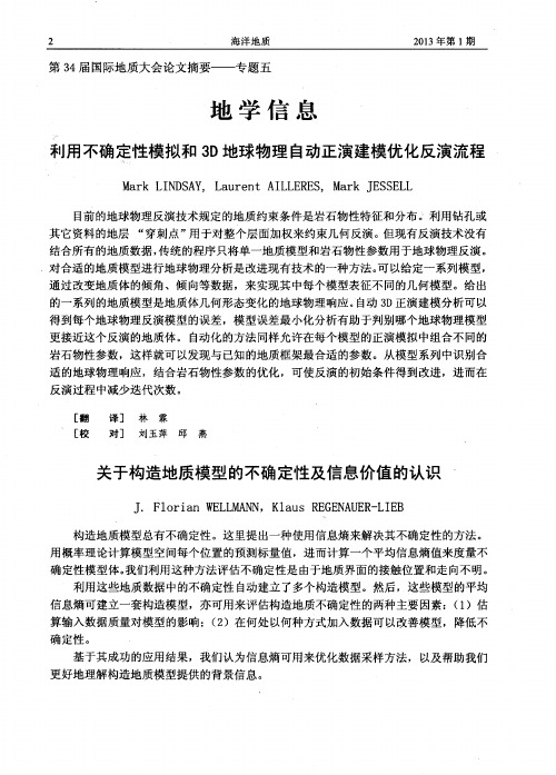 关于构造地质模型的不确定性及信息价值的认识