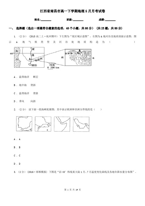 江西省南昌市高一下学期地理5月月考试卷