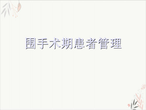 围手术期患者管理ppt-课件