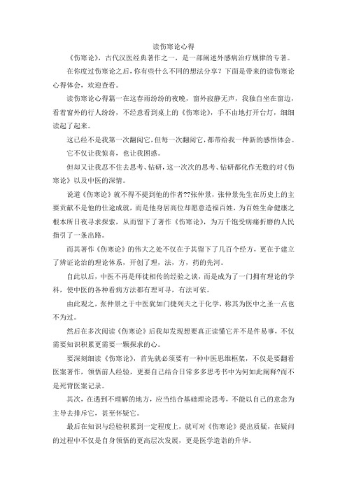 最新-读伤寒论心得 精品
