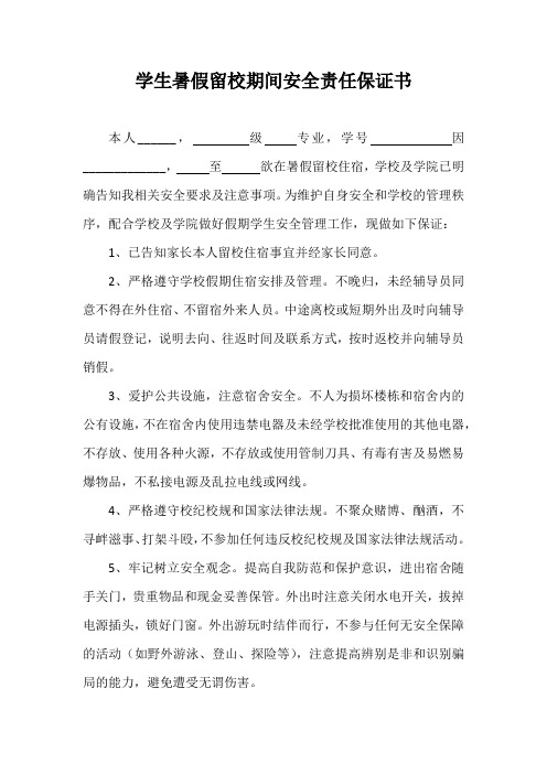 学生假期留校期间安全责任保证书