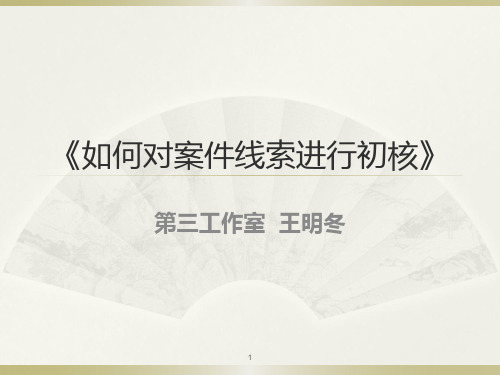 《如何对案件线索进行初核》PPT课件