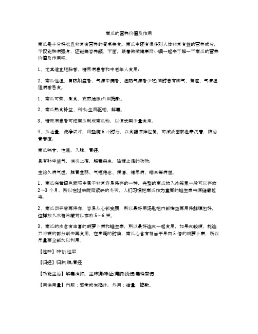 南瓜的营养价值及作用