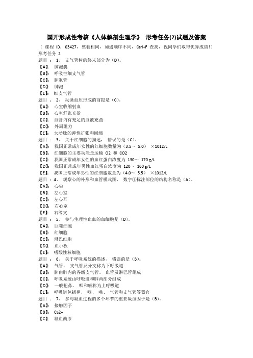 国开形成性考核《人体解剖生理学》 形考任务(2)试题及答案