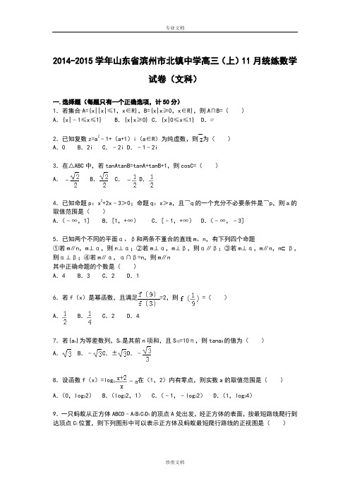 【解析】山东省滨州市北镇中学2015届高三上学期11月统练数学(文)试卷 Word版含解析[ 高考]