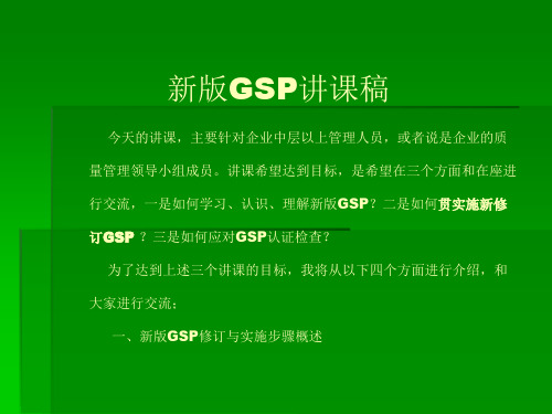 新版GSP讲课稿