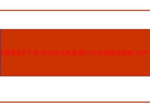 【博思堂】广告-2008年九里香堤5-7月市场攻击策略-14PPT