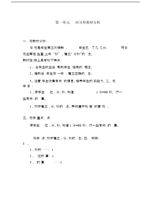 人教版三年级数学(上册)各单元教材分析报告.docx